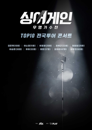 '싱어게인' TOP10, 오는 3월 전국 투어 진행
