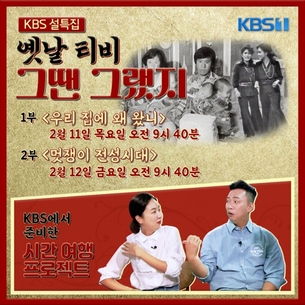 설특집 '옛날티비', KBS 아카이브 대방출&hellip;11&middot;12일 방송