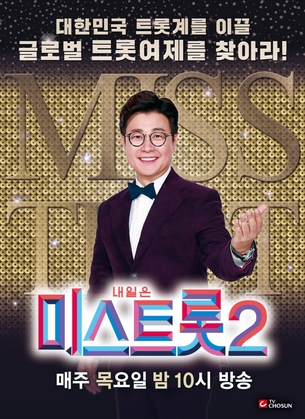 '미스트롯2' 측 "결승전 2회 나눠 진행 결정"&hellip;시청자 투표 독려
