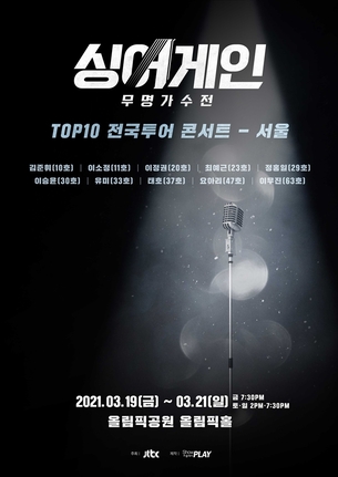 '싱어게인' TOP10 서울 콘서트, 예매 오픈 10분 만에 전석 매진
