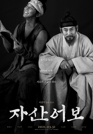 설경구X변요한, '자산어보' 3월 31일 개봉