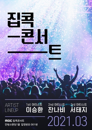 MBC, 3월 '집콕콘서트' 특별 편성&hellip;이승환&middot;잔나비&middot;서태지 공연 실황 방송