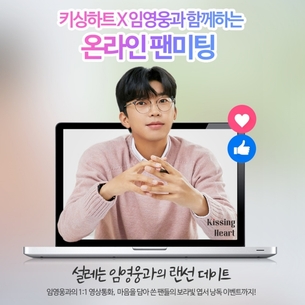 임영웅X키싱하트, 오는 5월 12일 온라인 팬미팅 개최