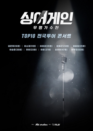 '싱어게인' TOP10 전국투어 콘서트, 오늘(24일) 4개 지역 공연 티켓 오픈