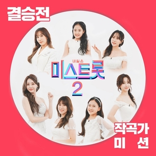 별사랑 '돋보기'&rarr;김태연 '오세요', 오늘(26일) '미스트롯2' 결승전 음원 발매