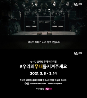 Mnet, 인디음악 종사자 지원 캠페인 동참&hellip;14일까지 영상 방영