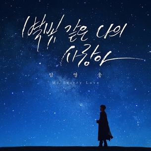 임영웅, 신곡 '별빛 같은 나의 사랑아' 커버 공개&hellip;우월한 실루엣 포착