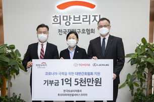 한국토요타, 렉서스 20주년 맞아 코로나19 방역 지원 성금 1억5000만원 기부