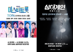 '미스터트롯'&middot;'싱어게인' 서울 콘서트, 사회적 거리두기 연장에 따라 4월로 연기