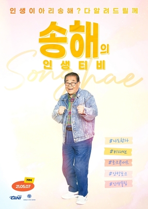 송해, 오는 5월 7일 비대면 토크 콘서트 '송해의 인생티비' 개최