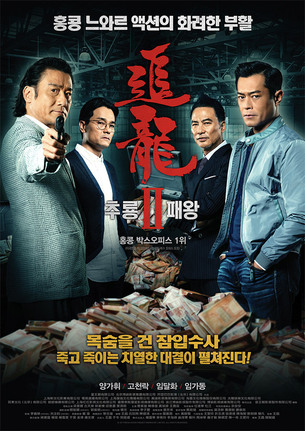 [리뷰] 화끈한 홍콩 누아르의 귀환, 영화 '추룡 2 : 패왕'