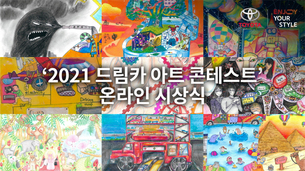 토요타, '2021 드림카 아트 콘테스트' 한국 예선 온라인 시상식 개최