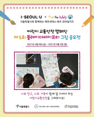 벤츠 사회공헌위원회, 어린이 교통안전 캠페인 '플레이더세이프티 그림 공모전' 개최