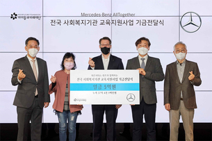 벤츠 사회공헌위원회, 취약계층 비대면 교육 지원 위해 '5억원' 기부