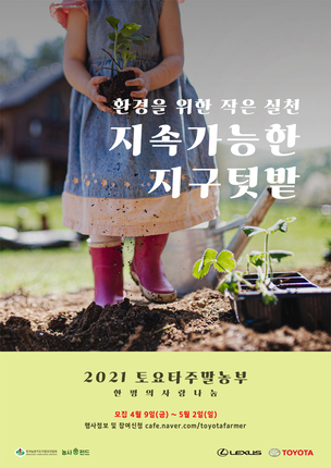 한국토요타, '2021 토요타 주말농부' 참가 가족 모집