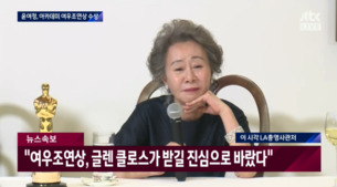 윤여정 "브래드피트, 제작비 적어 힘들었다 불평&hellip;한국방문 약속"