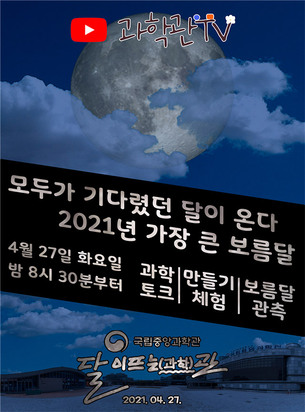 오늘(27일) 밤, 올해 가장 큰 '슈퍼문' 뜬다! 국립중앙과학관, 관측 행사 개최