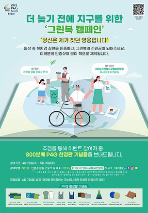 오는 30일 '2021 P4G 서울 정상회의' 앞두고 친환경 행보 기업들 홍보 활동 나서