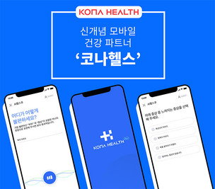 코나아이, 아이폰 대상 AI 모바일 헬스케어 플랫폼 '코나헬스' 사전 체험 진행