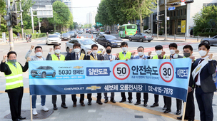 쉐보레, 전국 대리점서 '안전속도 5030' 교통안전 캠페인 실시