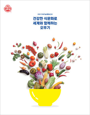 오뚜기, '2021 지속가능경영 보고서' 발간&hellip;ESG 경영에 앞장