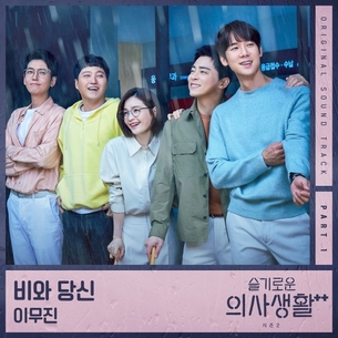 이무진, '슬기로운 의사생활2' 첫 OST 부른다&hellip;오늘(18일) '비와 당신' 공개