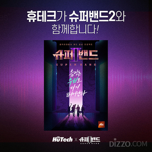 휴테크, JTBC '슈퍼밴드2' 공식 제작&middot;지원