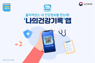 보건복지부, 네이버&middot;카카오 협약으로 '나의건강기록' 앱 활성화 추진