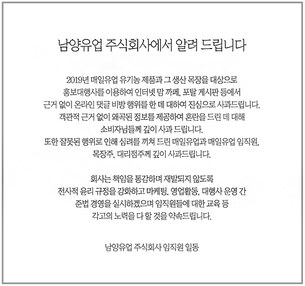 고개 숙인 남양유업, '매일유업 비방 댓글' 공식 사과