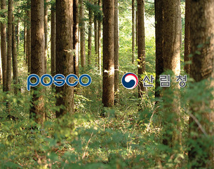 산림청-포스코, 탄소 중립 위한 ESG 활동 공동 추진