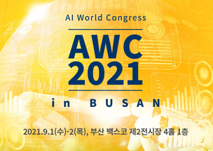 지속 가능한 AI의 미래를 논하다, AWC 2021 in BUSAN 9월 개최