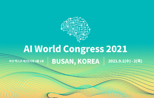 [AWC] 코로나로 변화된 산업 지형, 핵심은 인공지능&hellip; 글로벌 AI 컨퍼런스 개최