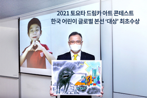 '토요타 드림카 아트 콘테스트' 글로벌 대상에 한국 어린이 최초 수상