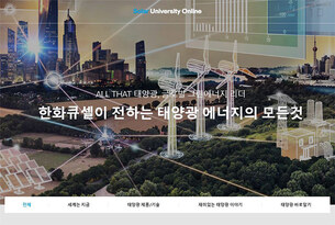 한화큐셀, 태양광 전문 콘텐츠 웹사이트 '솔라유니버시티' 론칭