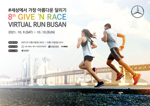 벤츠, 비대면 기부 달리기 '기브앤 레이스 버추얼 런 부산' 31일부터 참가자 접수