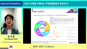[AWC] 김지현 STEPI SDGs혁신연구단장 "AI 기술로 선진국과 개도국 간에 발생할 새로운 격차 방지에 노력할 것"