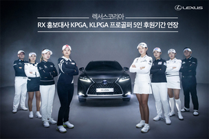 렉서스코리아, RX 홍보대사 'KPGA&middot;KLPGA 프로골퍼' 후원 기간 연장