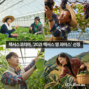 렉서스코리아, '2021 렉서스 영 파머스' 선정&hellip; "젊은 농부, 지속적으로 지원할 예정"