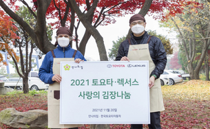 한국토요타, 전국 토요타&middot;렉서스 딜러와 소외된 이웃에 '사랑의 김장' 기부