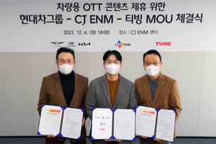 현대차그룹, CJ ENM&middot;티빙과 차량용 OTT 콘텐츠 제휴 위한 업무협약 체결