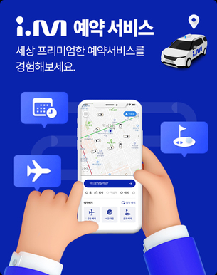 진모빌리티, 아이엠택시 '예약 서비스' 도입&hellip; "고객 편의 강화"