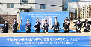 2023년 3월 개소 목표! '서울대학교병원 넥슨어린이통합케어센터' 기공식 개최