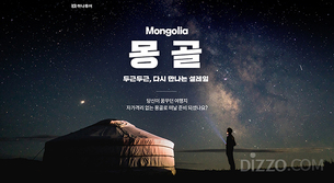 하나투어, 올 여름 주목할만한 여행지로 '몽골' 선정