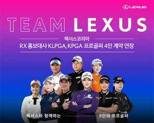 렉서스코리아, RX 홍보대사 'KLPGA&middot;KPGA 프로골퍼' 4인 계약 연장