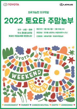 한국토요타, 환경보호&middot;이웃사랑 실천하는 '2022 토요타 주말농부' 참가자 모집