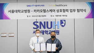 서울대병원-카카오헬스케어, 정밀의료 지식은행 구축 위한 업무협약 체결
