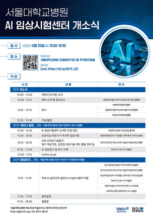 서울대병원, 'AI 임상시험센터' 20일 개소&hellip;AI 의료기기의 객관적 검증 체계 구축