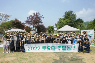 한국토요타, 참여형 사회공헌 프로그램 '2022 토요타 주말농부' 실시&hellip; "지구와 환경 위한 노력 이어갈 것"