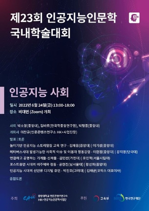 중앙대 인문콘텐츠연구소, 24일 '인공지능인문학' 학술대회 개최