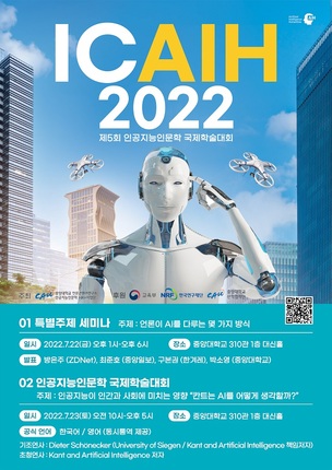 중앙대, '인공지능이 인간과 사회에 미치는 영향' ICAIH 2022 개최
